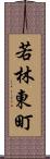 若林東町 Scroll