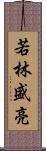 若林盛亮 Scroll