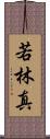 若林真 Scroll