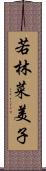 若林菜美子 Scroll