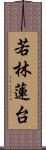若林蓮台 Scroll