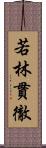 若林貫徹 Scroll