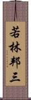 若林邦三 Scroll