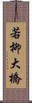 若柳大橋 Scroll