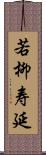 若柳寿延 Scroll