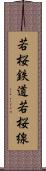 若桜鉄道若桜線 Scroll