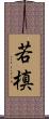 若槙 Scroll