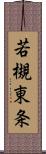 若槻東条 Scroll