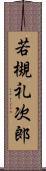 若槻礼次郎 Scroll