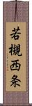 若槻西条 Scroll