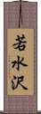 若水沢 Scroll