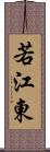 若江東 Scroll