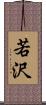 若沢 Scroll