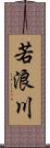若浪川 Scroll