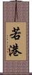 若港 Scroll