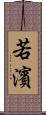 若濱 Scroll