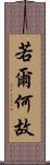 若爾何故 Scroll