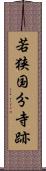 若狭国分寺跡 Scroll