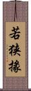 若狭掾 Scroll