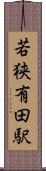 若狭有田駅 Scroll