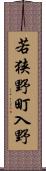 若狭野町入野 Scroll