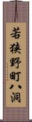 若狭野町八洞 Scroll