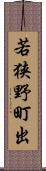 若狭野町出 Scroll