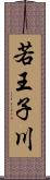 若王子川 Scroll