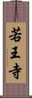 若王寺 Scroll