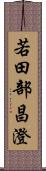 若田部昌澄 Scroll