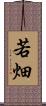 若畑 Scroll
