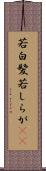 若白髪 Scroll