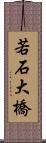 若石大橋 Scroll