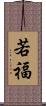 若福 Scroll