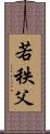 若秩父 Scroll