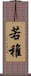 若 Scroll