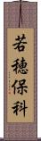 若穂保科 Scroll