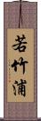 若竹浦 Scroll