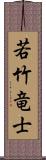 若竹竜士 Scroll