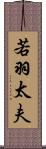 若羽太夫 Scroll