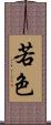 若色 Scroll
