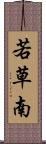 若草南 Scroll