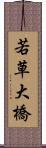 若草大橋 Scroll