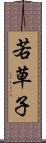 若草子 Scroll
