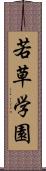 若草学園 Scroll