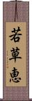 若草恵 Scroll