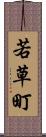 若草町 Scroll