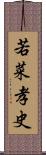 若菜孝史 Scroll