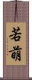 若萌 Scroll