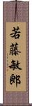 若藤敏郎 Scroll